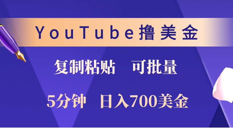 YouTube复制粘贴撸美金，5分钟熟练，1天收入700美金！收入无上限，可批量！-优优云网创