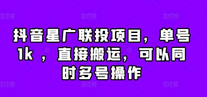 抖音星广联投项目，单号1k ，直接搬运，可以同时多号操作【揭秘】或 [ ]网创人人推