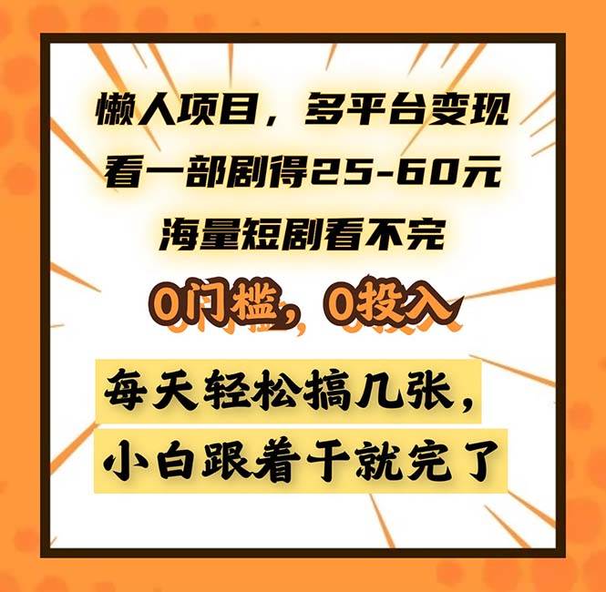 （13139期）懒人项目，多平台变现，看一部剧得25~60，海量短剧看不完，0门槛，0投…-亿云网创