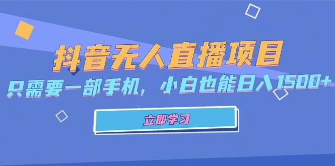 （13124期）抖音无人直播项目，只需要一部手机，小白也能日入1500+-诺贝网创