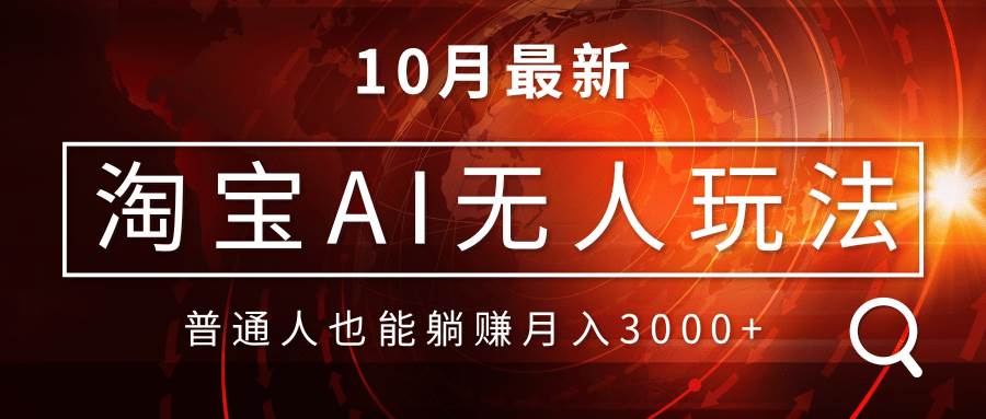 （13130期）淘宝AI无人直播玩法，不用出境制作素材，不违规不封号，月入30000+-网创云