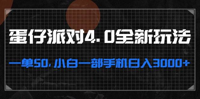 （13132期）蛋仔派对4.0全新玩法，一单50，小白一部手机日入3000+-诺贝网创