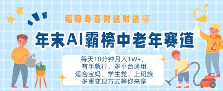 年末AI霸榜中老年赛道，福禄寿喜财送财送褔月入1W+，有手就行，多平台通用【揭秘】-创云分享创云网创