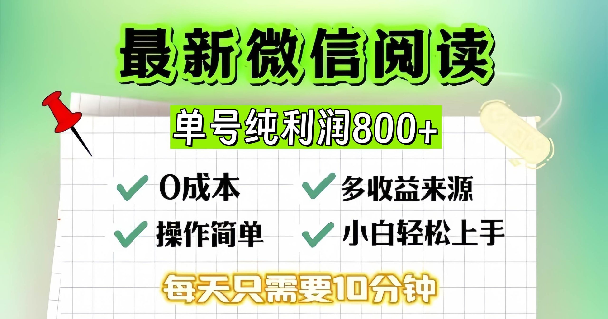 （13206期）微信自撸阅读升级玩法，只要动动手每天十分钟，单号一天800+，简单0零…-清风网创