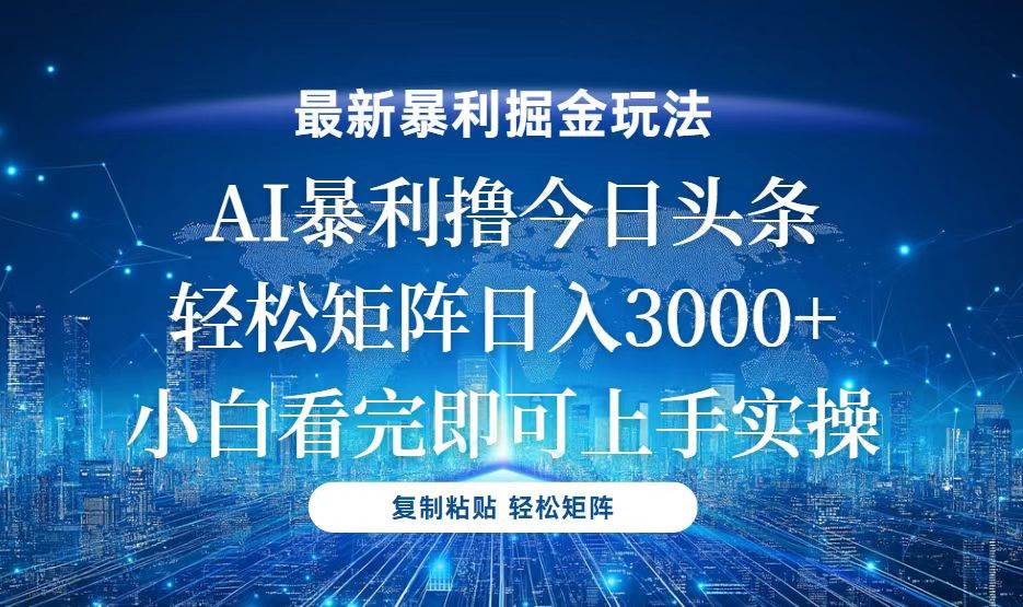 （13567期）今日头条最新暴利掘金玩法，轻松矩阵日入3000+-云网创