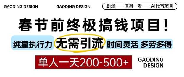 春节前搞钱终极项目，AI代写，纯执行力项目，无需引流、时间灵活、多劳多得，单人一天200-500【揭秘】-清风网创