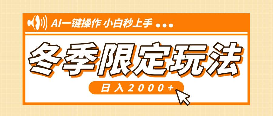 （13738期）小红书冬季限定最新玩法，AI一键操作，引爆流量，小白秒上手，日入2000+-清风网创