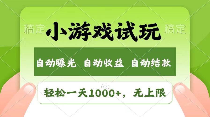 （13758期）轻松日入1000+，小游戏试玩，收益无上限，全新市场！-清风网创