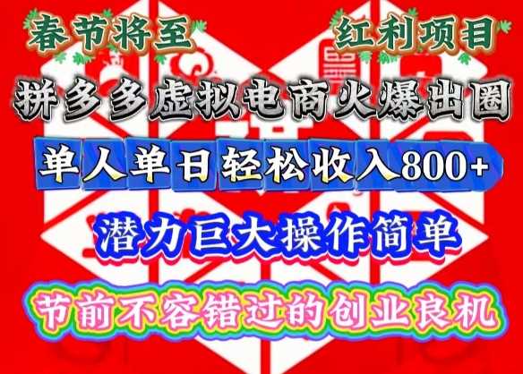 春节将至，拼多多虚拟电商火爆出圈，潜力巨大操作简单，单人单日轻松收入多张【揭秘】-清风网创