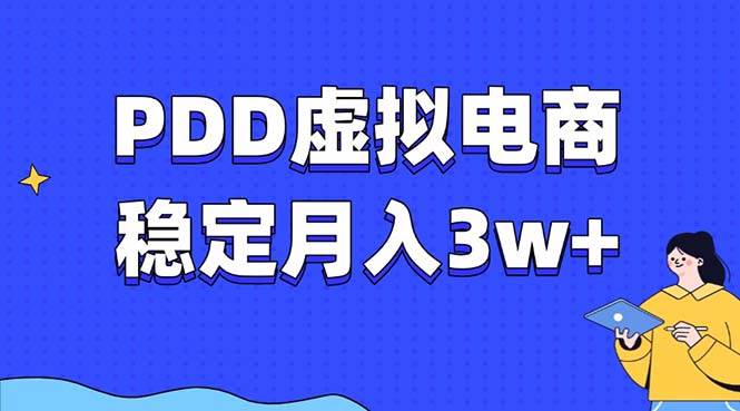 （13801期）PDD虚拟电商教程，稳定月入3w+，最适合普通人的电商项目-清风网创