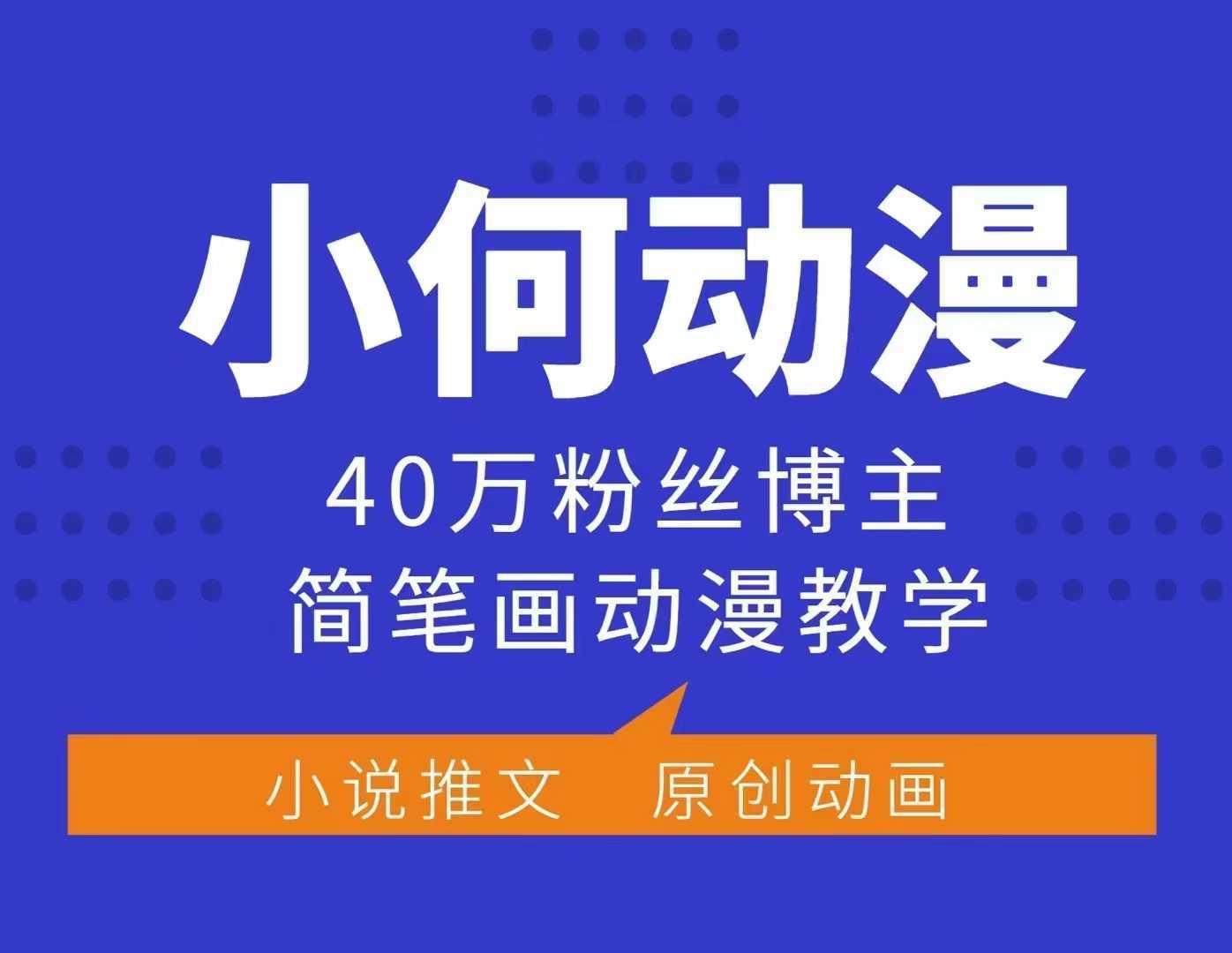 小何动漫简笔画动漫教学，40万粉丝博主课程，可做伙伴计划、分成计划、接广告等-清风网创