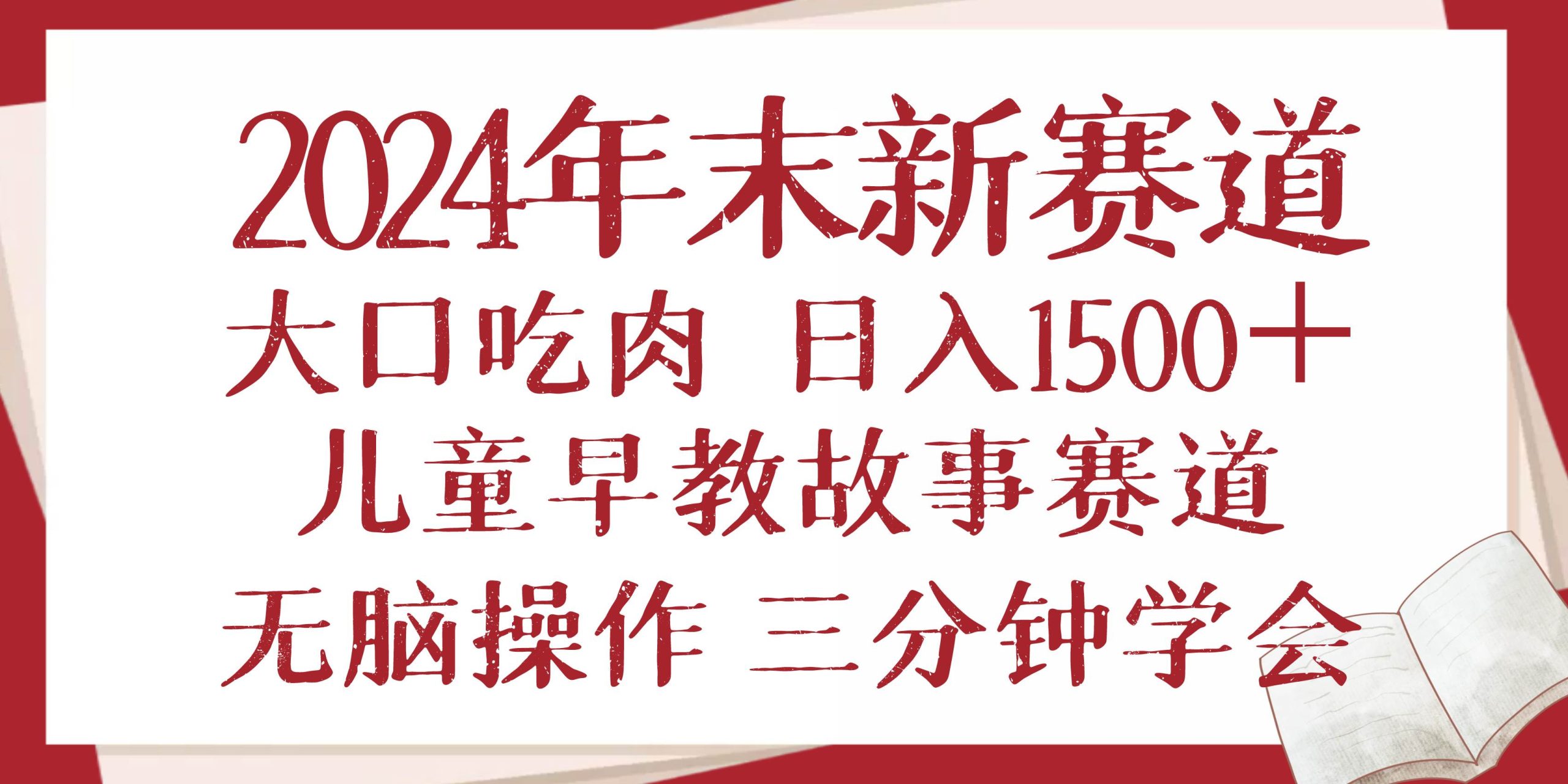 （13814期）2024年末新早教儿童故事新赛道，大口吃肉，日入1500+,无脑操作，三分钟…-清风网创