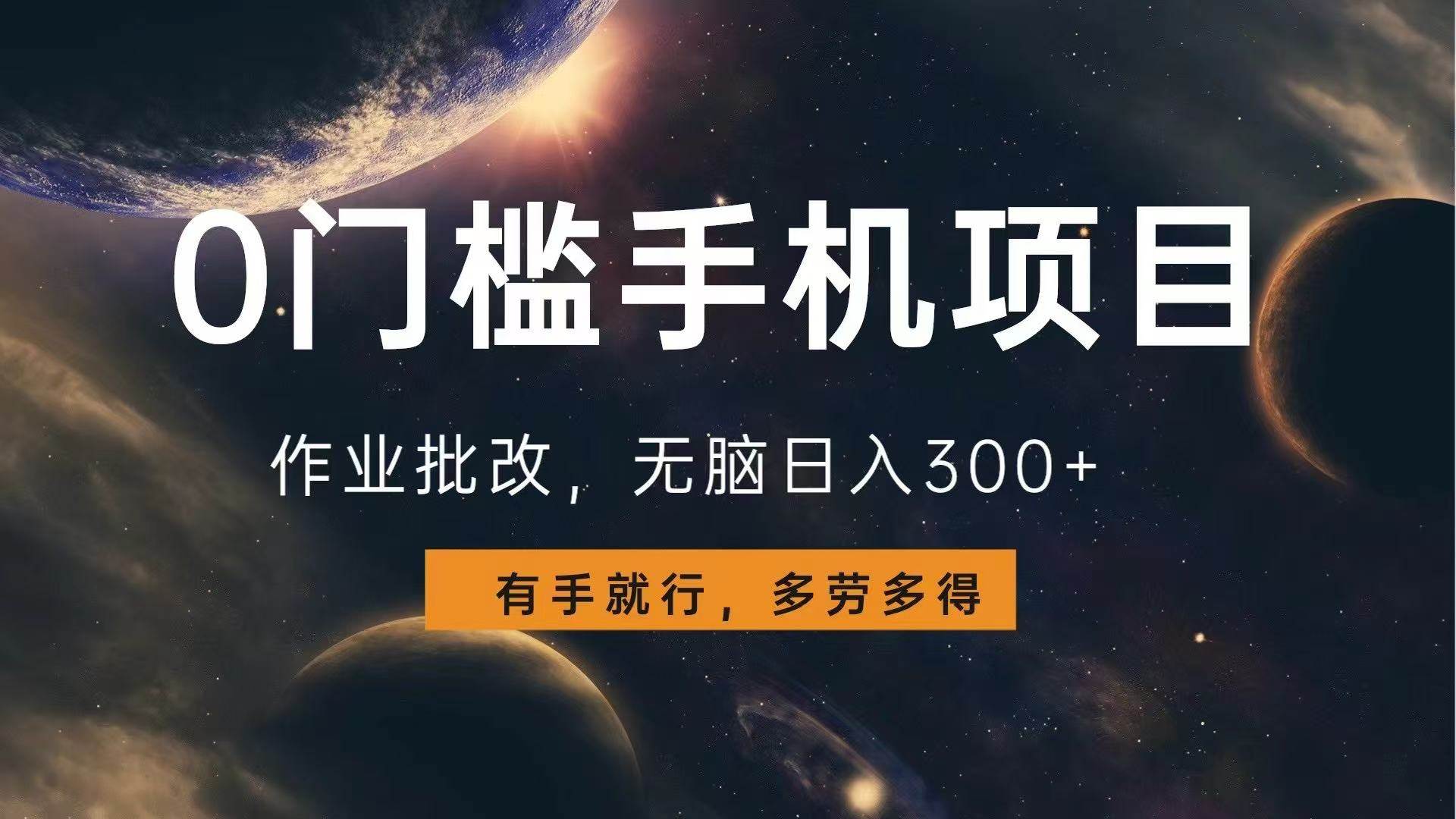 （13852期）0门槛手机项目，作业批改，无脑日入300+，多劳多得，有手就行-清风网创