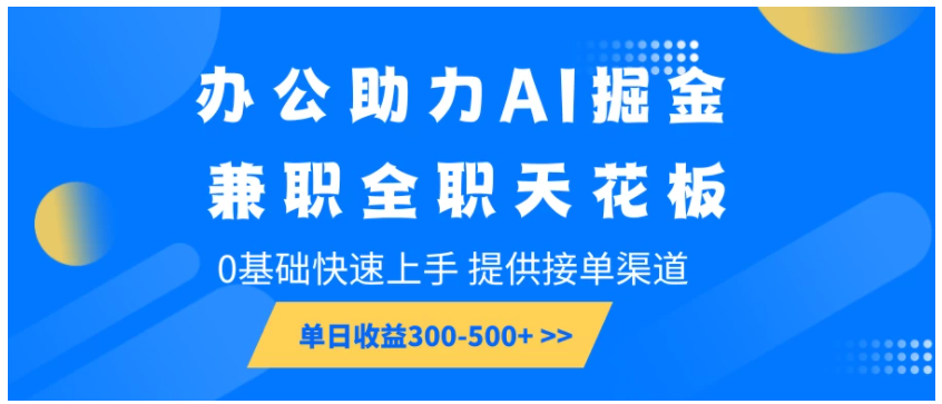 办公助力AI掘金，兼职全职天花板，0基础可快速上手，长期稳定，提供接单渠道，单日收益300-500+-启点工坊