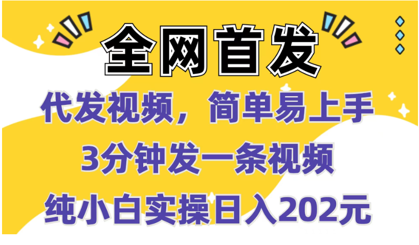 全网首发：代发视频，简单易上手，3分钟发一条视频，纯小白实操日入202元-八一网创分享