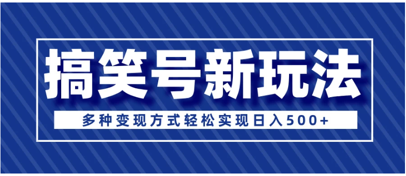 超级蓝海项目，搞笑号新玩法，多种变现方式轻松实现日入500+-亿云网创