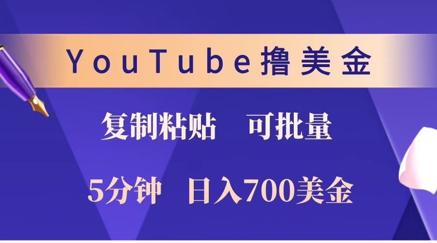 YouTube复制粘贴撸美金，5分钟就熟练，1天收入700美金！！收入无上限，可批量！-清风网创