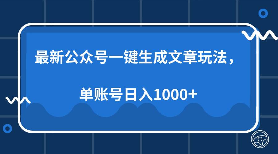 （13908期）最新公众号AI一键生成文章玩法，单帐号日入1000+-清风网创