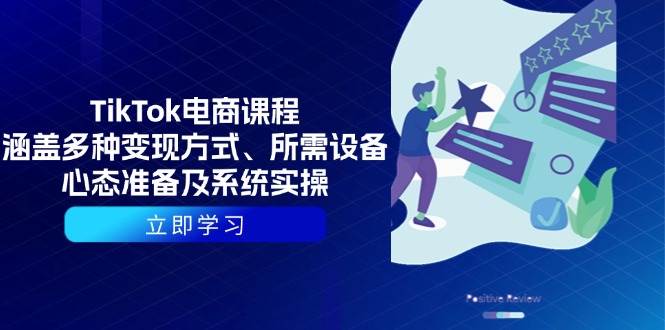 （13940期）TikTok电商课程：涵盖多种变现方式、所需设备、心态准备及系统实操-清风网创