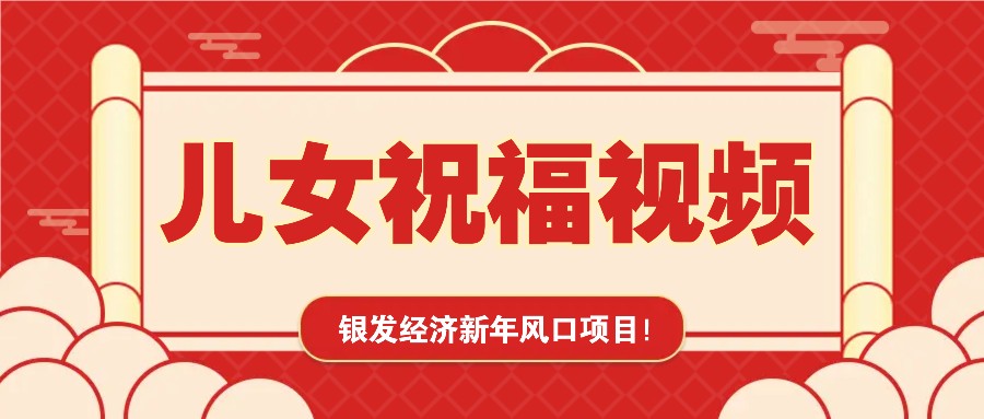 银发经济新年风口，儿女祝福视频爆火，一条作品上万播放，一定要抓住-比子云创