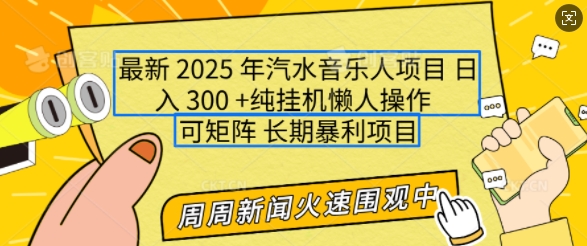 2025年最新汽水音乐人项目，单号日入3张，可多号操作，可矩阵，长期稳定小白轻松上手【揭秘】-比子云创