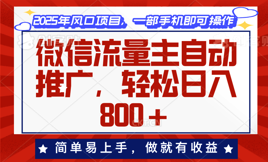 微信流量主自动推广，轻松日入800+，简单易上手，做就有收益。-比子云创