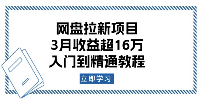 网盘拉新项目：3月收益超16万，入门到精通教程-比子云创