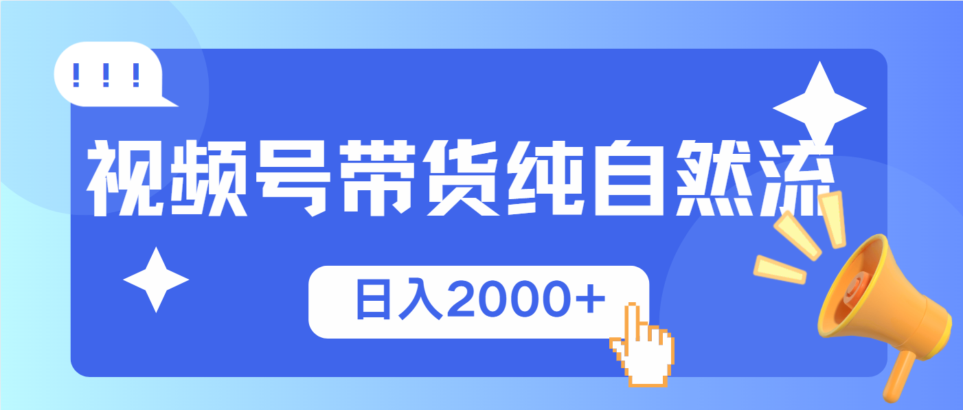 视频号带货，纯自然流，起号简单，爆率高轻松日入2000+-比子云创