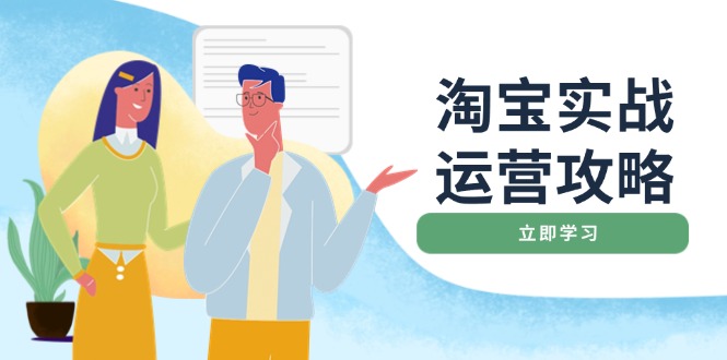 淘宝实战运营攻略：店铺基础优化、直通车推广、爆款打造、客服管理、搜…-清风网创