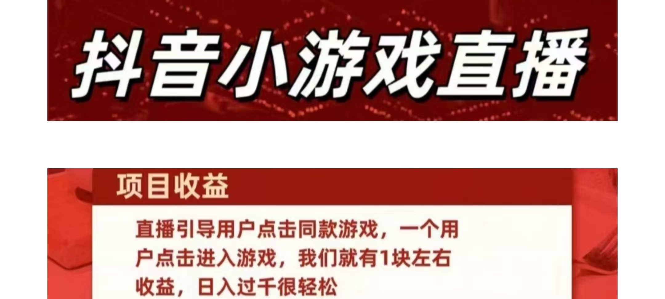 抖音小游戏直播日入1000+-红宝盒创业网创平台