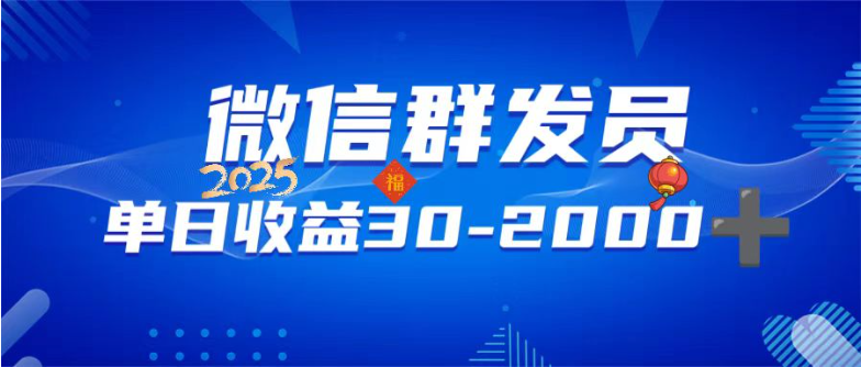 微信群发员，单日日入30-2000+，不限时间地点，随时随地都可以做-优优云网创