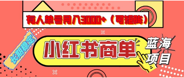 小红书商单分成计划，有人单号月入3k+，每天5分钟，可矩阵放大，长期稳定的蓝海项目【揭秘】或 [ ]网创人人推