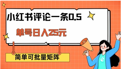 小红书评论一条0.5元 单账号一天可得25元 可矩阵操作 简单无脑靠谱【揭秘】-启点工坊