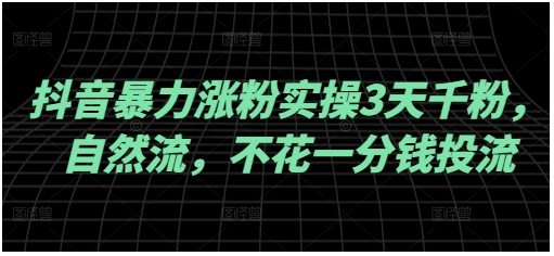 抖音暴力涨粉实操3天千粉，自然流，不花一分钱投流，实操经验分享或 [ ]网创人人推