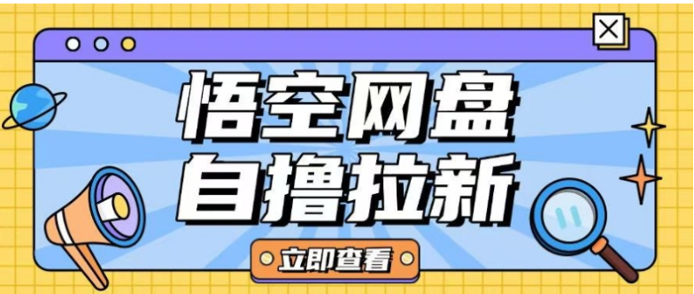 全网首发悟空网盘云真机自撸拉新项目玩法单机可挣10.20不等-亿云网创