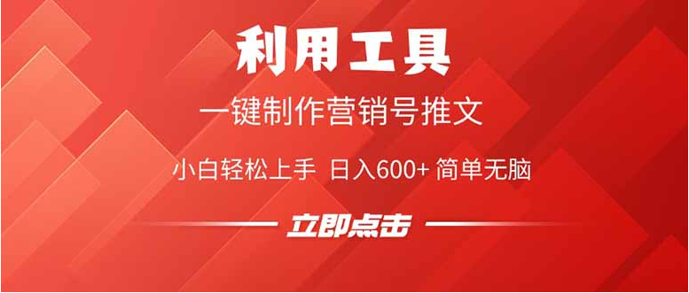 利用工具一键制作营销号推文，小白轻松上手 日入600+ 简单无脑-启点工坊