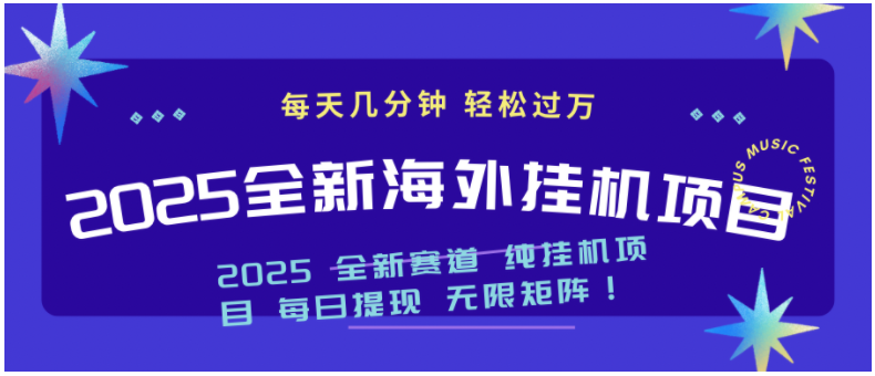 2025最新海外挂机项目：每天几分钟，轻松月入过万-启点工坊