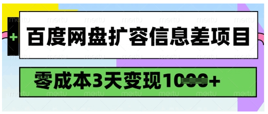 百度网盘扩容信息差项目，零成本，3天变现1k，详细实操流程或 [ ]网创人人推