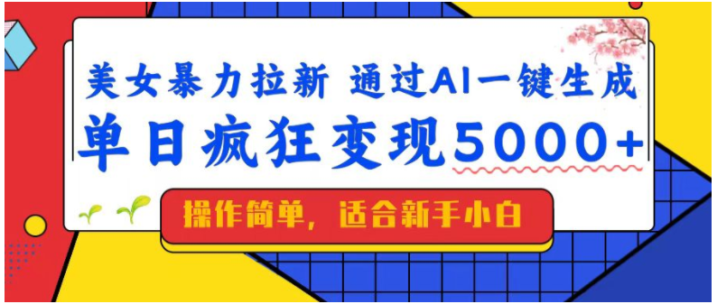 美女暴力拉新，通过AI一键生成，单日疯狂变现5000+，纯小白一学就会！-优优云网创