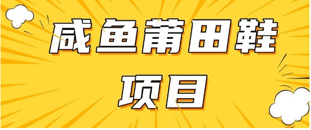 闲鱼高转化项目，手把手教你做，日入3张+(详细教程+货源)-深鱼云创