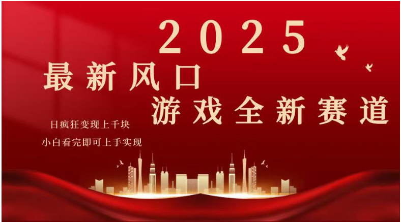 2025游戏广告暴力玩法，小白看完即可上手-雨辰网创分享