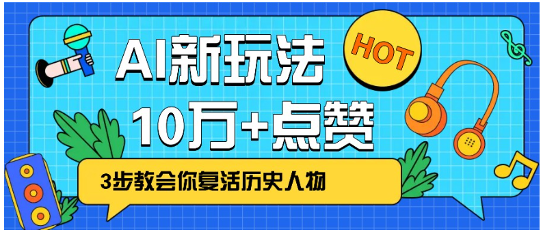 利用AI让历史 “活” 起来，3步教会你复活历史人物，轻松10万+点赞！-云尚网