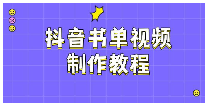 抖音书单视频制作教程，涵盖PS、剪映、PR操作，热门原理，助你账号起飞-雨辰网创分享