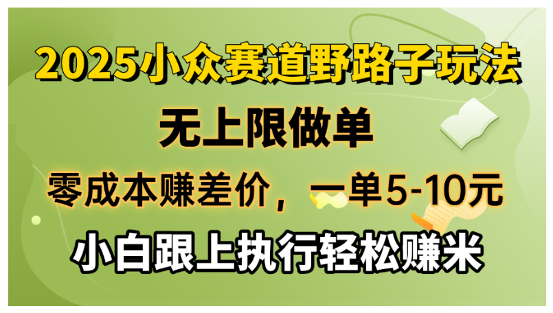 零成本赚差价，一单5-10元，无上限做单，2025小众赛道，跟上执行轻松赚米-雨辰网创分享