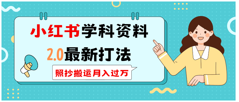 小红书学科类2.0最新打法，照抄搬运月入过万-云尚网