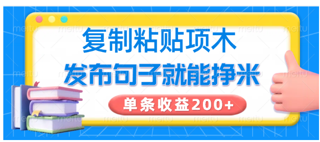 复制粘贴小项目，发布句子就能赚米，单条收益200+-启点工坊