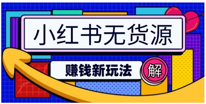 小红书无货源赚钱新玩法：无需涨粉囤货直播，轻松实现日破2w-启点工坊