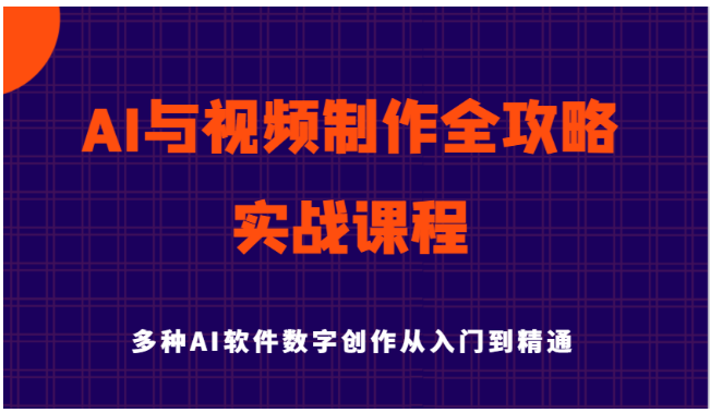 AI与视频制作全攻略从入门到精通实战课程，多种AI软件数字创作知识与技能-诺贝网创