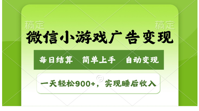 小游戏广告变现玩法，一天轻松日入900+，实现睡后收入-启点工坊