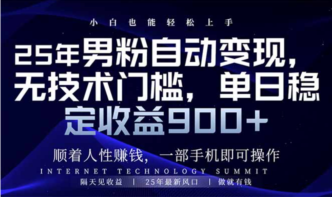 25年男粉自动变现，小白轻松上手，日入900+-西遇屋